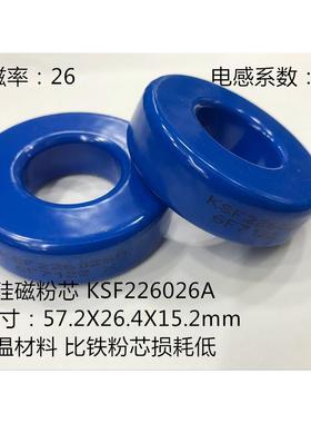 蓝色硅铁磁环KSF226026A外径57可定制大功率滤波储能电感器PFC