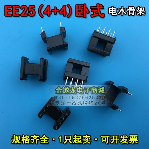 EE型磁芯骨架 EE25磁芯+EE25骨架 卧式 4+4针 一套
