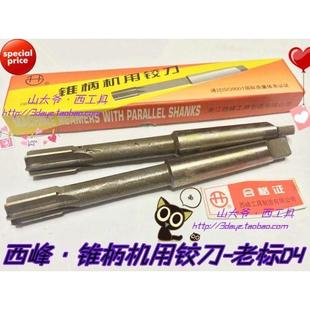 西峰铰刀 锥柄机用铰刀10/12/14/16/18/20-24/25-36-50mm老标D4