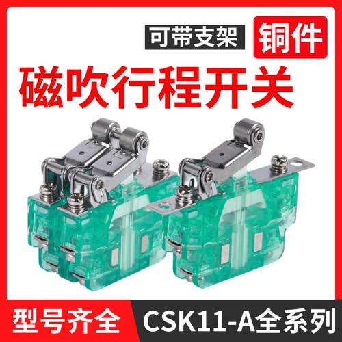 微动行程开关磁吹磁性CSK1-11A22 33 44限位开关辅助成套速动开关