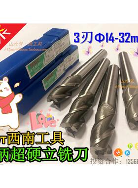 贵阳小河SWT西南超硬锥柄立铣刀3刃14/16/18/19/20-25-28-30.32mm