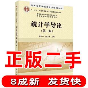 统计学导论第三3版 暂无 科学出版社