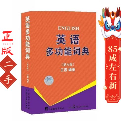 英语多功能词典(第7版) 王霞  中国民主法制出版社