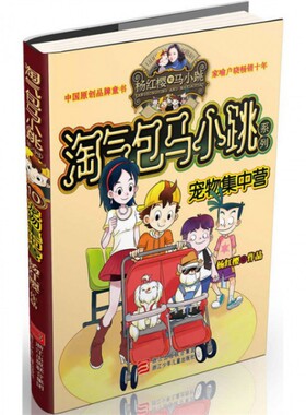 宠物集中营(典藏版)/淘气包马小跳系列 杨红樱 浙江少儿