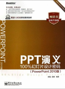 PPT演义(附光盘100%幻灯片设计密码PowerPoint2010版最新升级版)