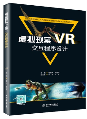 虚拟现实（VR）交互程序设计（普通高等教育新工科人才培养规划教
