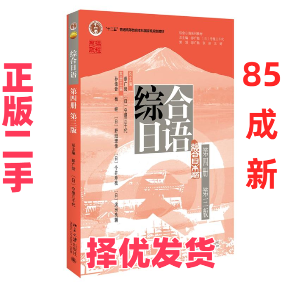 【正版二手】 综合日语 第4册 第3版 彭广陆，（日）守屋三千代 总主编, 孙佳音、杨峻 等 主编 北京大学出版社 9787301348024