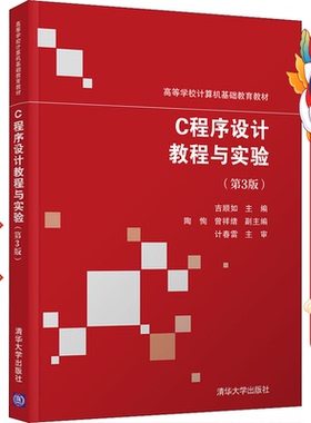 C程序设计教程与实验第3版吉顺如 清华大学出版社