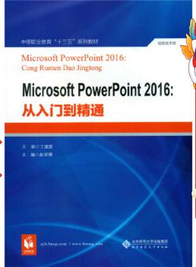 二手Microsoft PowerPoint 2016:从入门到精通 赵延博 北京师范