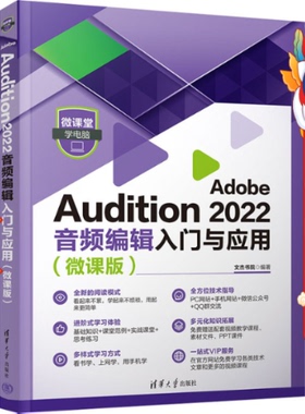 Adobe Audition 2022音频编辑入门与应用（微课版） 清华大学