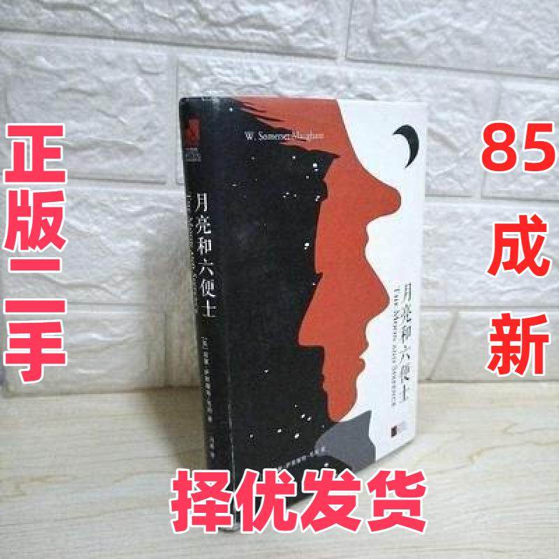 【正版二手】 月亮和六便士 赵奕 译林出版社 9787544771986,书籍/杂志/报纸,世界名著,淘宝优惠券,粉丝福利购,淘宝优惠卷