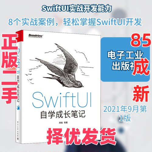 【正版二手】 SwiftUI自学成长笔记 刘铭 等 著 电子工业出版社 9787121418228