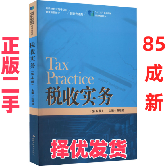 【正版二手】 税收实务(D4版) 陈晓红 中国人民大学出版社 9787300303796,书籍/杂志/报纸,社会实用教材,淘宝优惠券,粉丝福利购,淘宝优惠卷