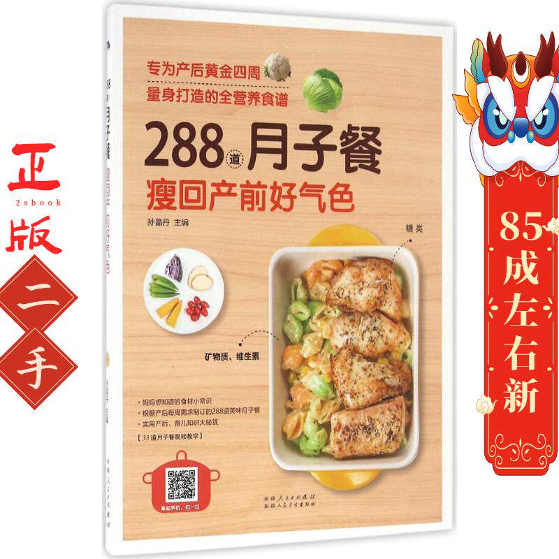 288道月子餐,瘦回产前好气色 孙晶丹 新疆人民卫生出版社