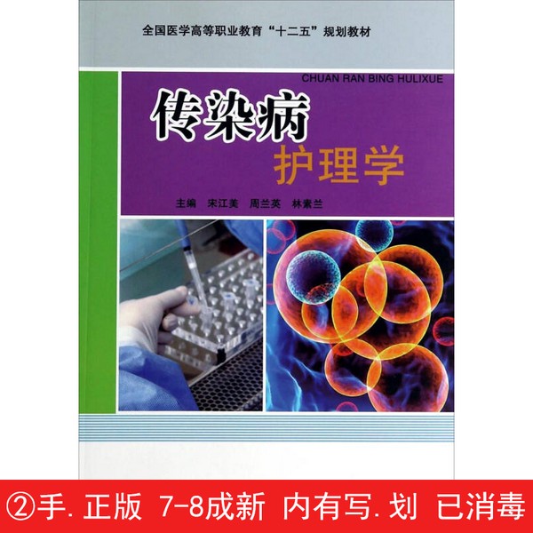 【有笔迹划痕】传染病护理学宋江美，周兰英，林素兰主编；陈燕，张彩云，林栋羚，许仲燕副主编科学技术文献出版社【用过的书】