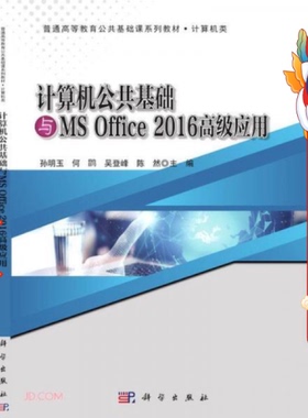 计算机公共基础与MSOffice2016高级应用  科学出版社