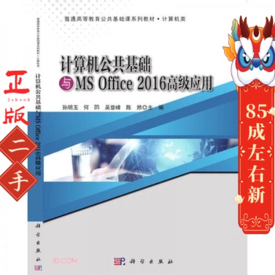 计算机公共基础与MSOffice2016高级应用  科学出版社