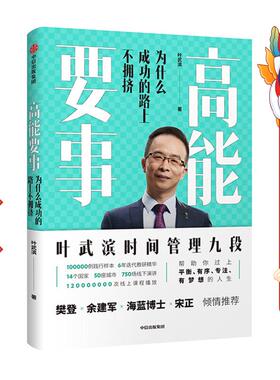 高能要事:为什么成功的路上不拥挤 叶武滨 中信出版集团股份有限公司
