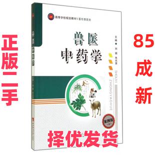 【正版二手】  兽医中药学/案例版高等学校规划教材 畜牧兽医类 刘娟，朱兆荣 编  西南师范大学出版社 9787562165552