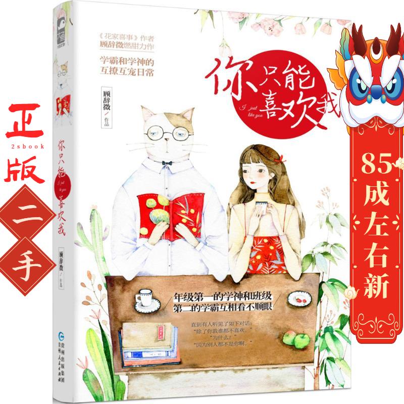 你只能喜欢我 顾辞微  贵州人民出版社