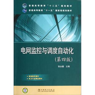 电网监控与调度自动化(D四版) 张永健 中国电力出版社