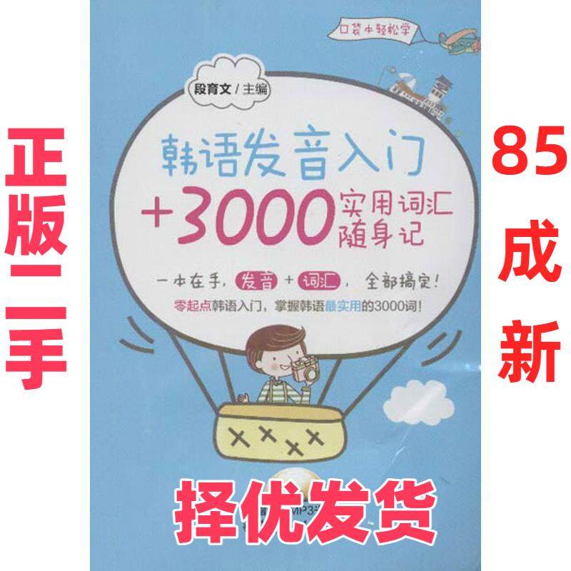 【正版二手】 韩语发音入门+3000实用词汇随身记(赠超值MP3光盘) 段育文 华东理工大学出版社 9787562832133,书籍/杂志/报纸,其它语系,淘宝优惠券,粉丝福利购,淘宝优惠卷