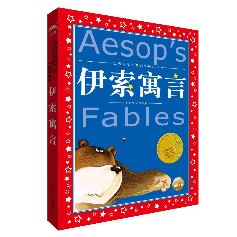 世界兒童共享的經(jīng)典叢書?伊索寓言 伊索 上海文化出版社