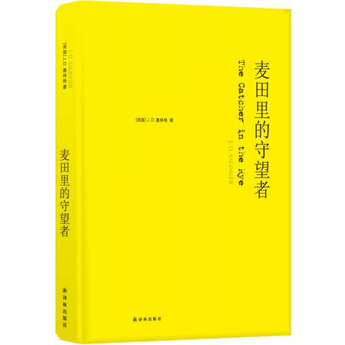 麦田里的守望者(纪念版)/(美国)J.D.塞林格 （美国）J.D.塞林格