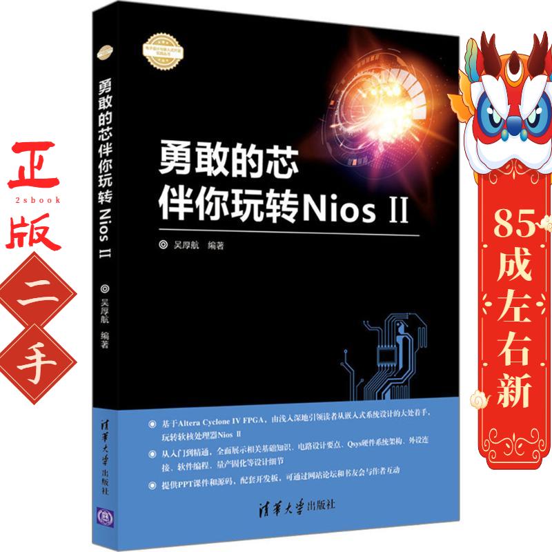 勇敢的芯伴你玩转Nios II 吴厚航 清华大学出版社