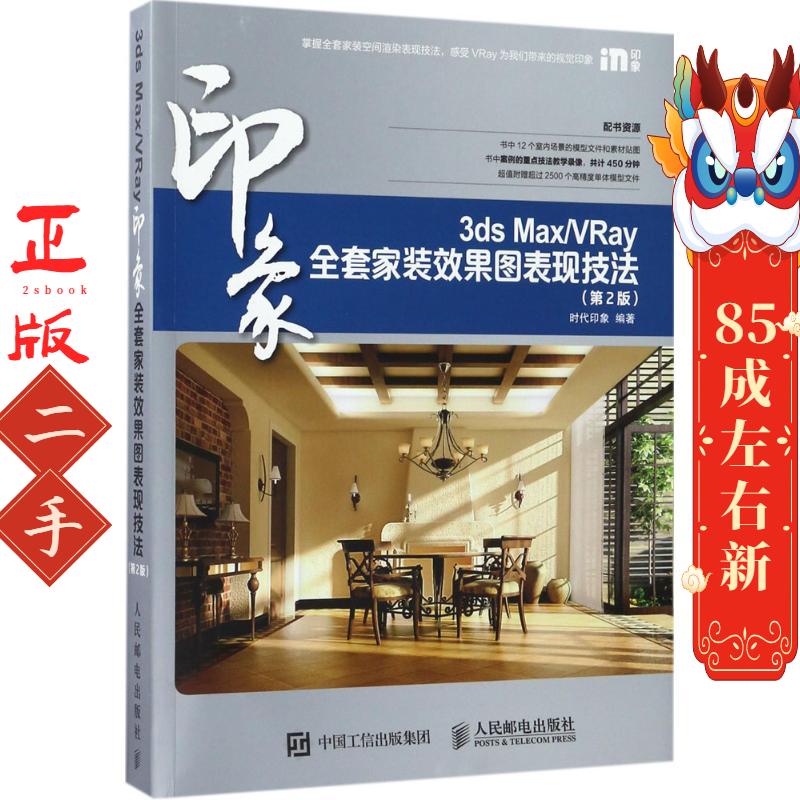 3ds MaxVRay全套家装效果图表现技法（第2版） 时代印象 人民邮电出版社