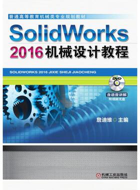 SolidWorks 2016机械设计教程 詹迪维 机械工业出版社
