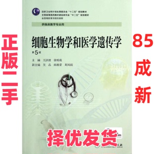 【正版二手】 细胞生物学和医学遗传学-第5版-供临床医学专业用 王洪波 人民卫生出版社 9787117188517