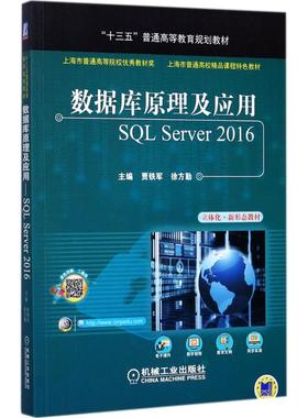 数据库原理及应用：SQL Server2016 贾铁军 机械工业出版社