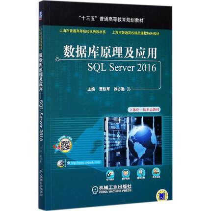 数据库原理及应用：SQL Server2016 贾铁军 机械工业出版社