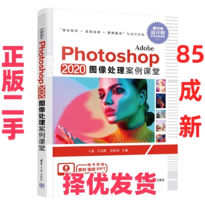 【正版二手】 Adobe Photoshop 2020 图像处理案例课堂 王磊 马文辉 金松河 清华大学出版社 9787302622291