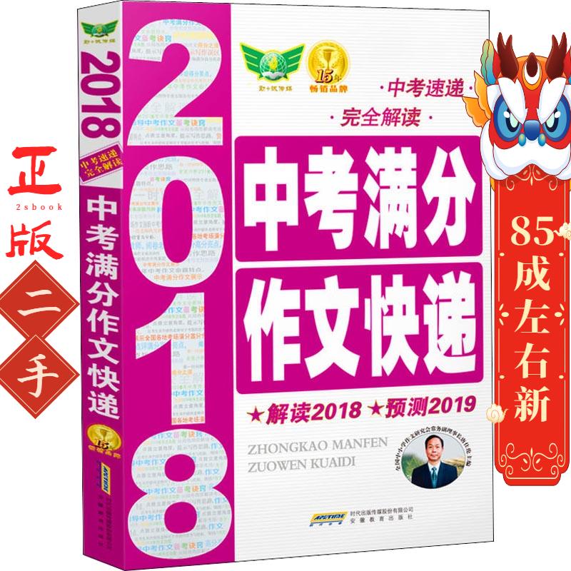 中考满分作文快递 2018 唐仕伦 安徽教育出版社