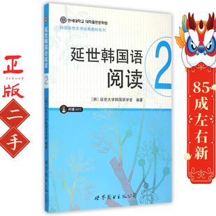 延世韩国语阅读2 延世大学韩国语学堂著 世界图书出版