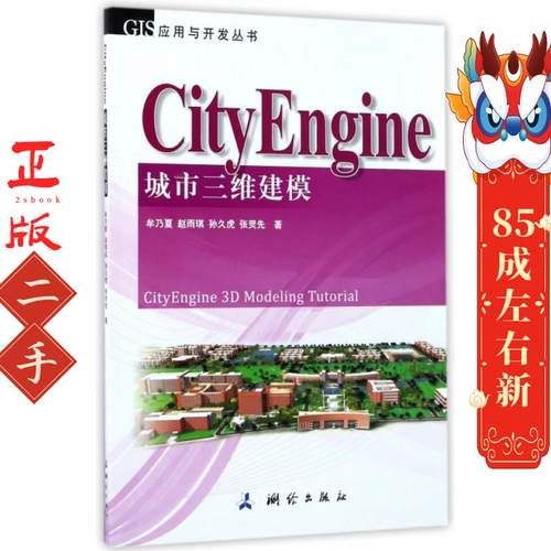 CityEngine城市三维建模 牟乃夏 测绘出版社