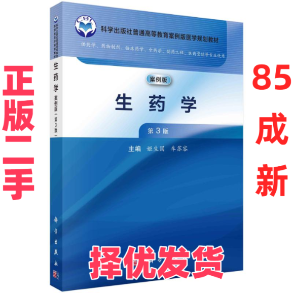 【正版二手】 生药学（案例版，第3版）姬生国9787030779724科学出版社 姬生国,车苏容 科学出版社 9787030779724