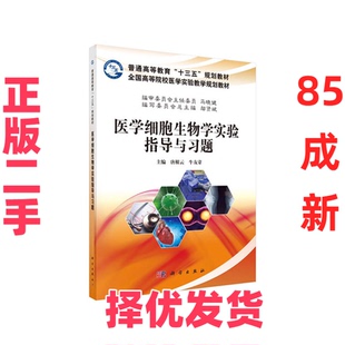 【正版二手】 医学细胞生物学实验指导与习题 唐根云 科学出版社 9787030629982