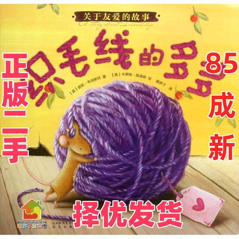 【正版二手】 暖房子绘本馆.关于友爱的故事:织毛线的多多 韦伯斯特 晨光出版社 9787541446306,书籍/杂志/报纸,绘本/图画书/少儿动漫书,淘宝优惠券,粉丝福利购,淘宝优惠卷