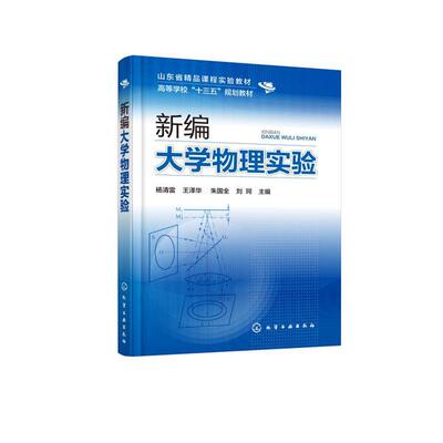 新编大学物理实验(高等学校十三五规划教材) 杨清雷、王泽华、朱