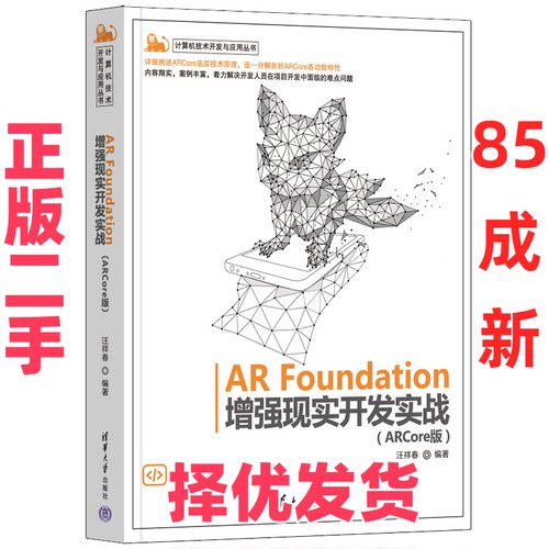 【正版二手】 AR Foundation增强现实开发实战(ARCore版) 汪祥春 清华大学出版社 9787302612186