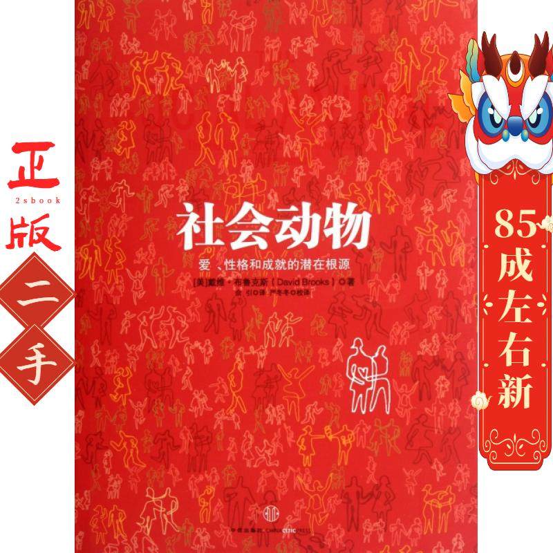 社会动物 戴维布鲁克斯 中信出版社,书籍/杂志/报纸,自由组合套装,淘宝优惠券,粉丝福利购,淘宝优惠卷