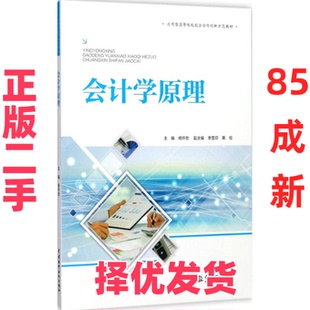 【正版二手】 会计学原理 杨怀宏 中国水利水电出版社 9787517057321