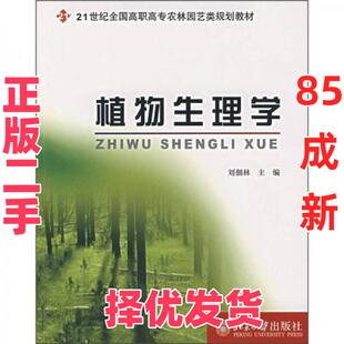 【正版二手】 植物生理学 刘佃林  编 北京大学出版社 9787301125717