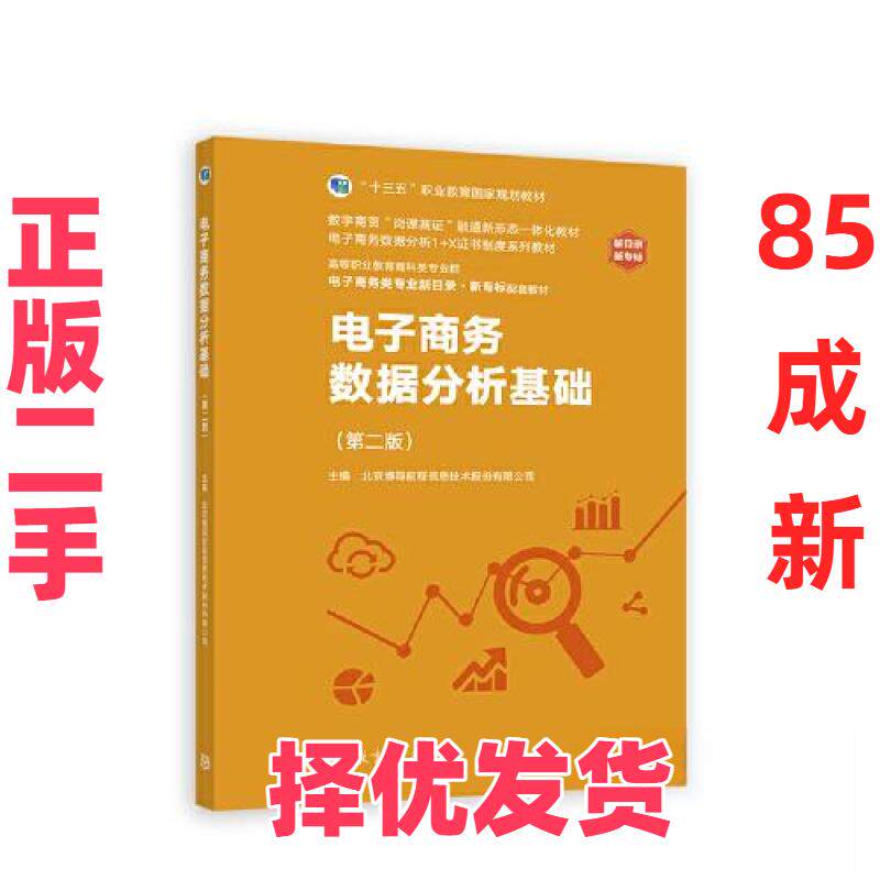【正版二手】 电子商务数据分析基础（第二2版） 北京博导前程信息技术股份有限公司 高等教育出版社 9787040594669