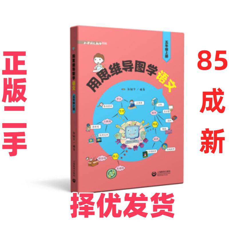 【正版二手】 用思维导图学语文 张敏华 著 上海教育出版社 9787572001468,书籍/杂志/报纸,小学教辅,淘宝优惠券,粉丝福利购,淘宝优惠卷