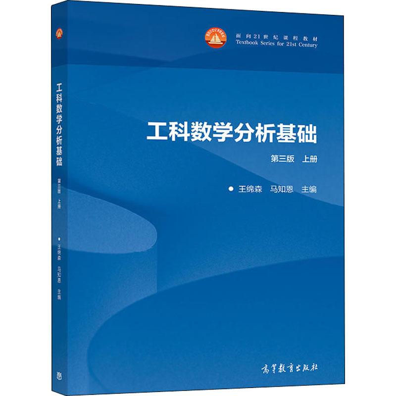 工科数学分析基础 上册 第3版 编者:王绵森//马知恩 高等教育出版
