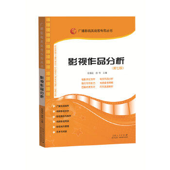 影视作品分析（第七版) 张福起房伟 山东人民出版社